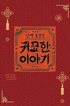 신빨토크쇼 귀묘한 이야기 포스터