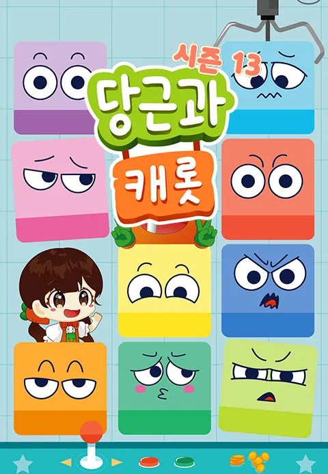 당근과 캐롯 시즌 13 포스터