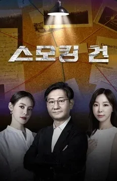 과학수사대 스모킹건 포스터