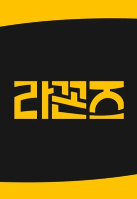 라꼰즈 포스터