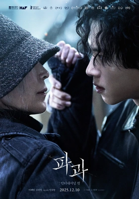 파과: 인터내셔널 컷 포스터