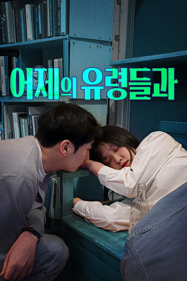 어제의 유령들과 포스터