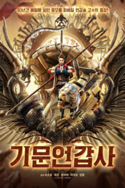기문언갑사 (기언사) 포스터
