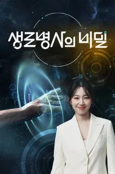 생로병사의 비밀 포스터