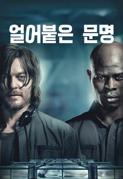 얼어붙은 문명 포스터
