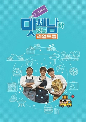리얼트립 맛있는 세남자~ 가자 GO! 포스터