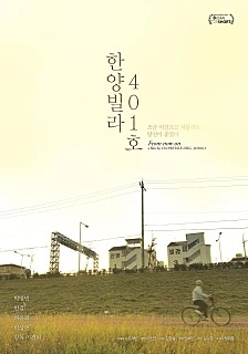 한양빌라, 401호 포스터