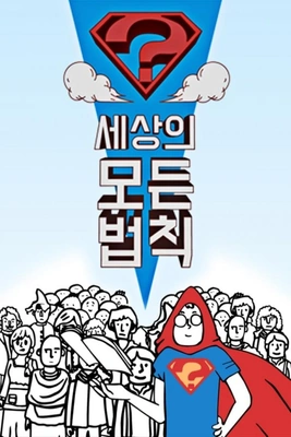 세상의 모든 법칙 포스터