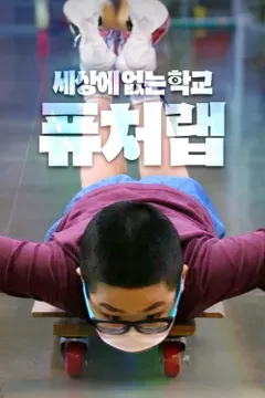 세상에 없는 학교 퓨처랩 포스터