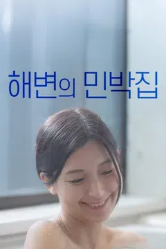 해변의 민박집 포스터