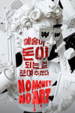 노머니 노아트 포스터