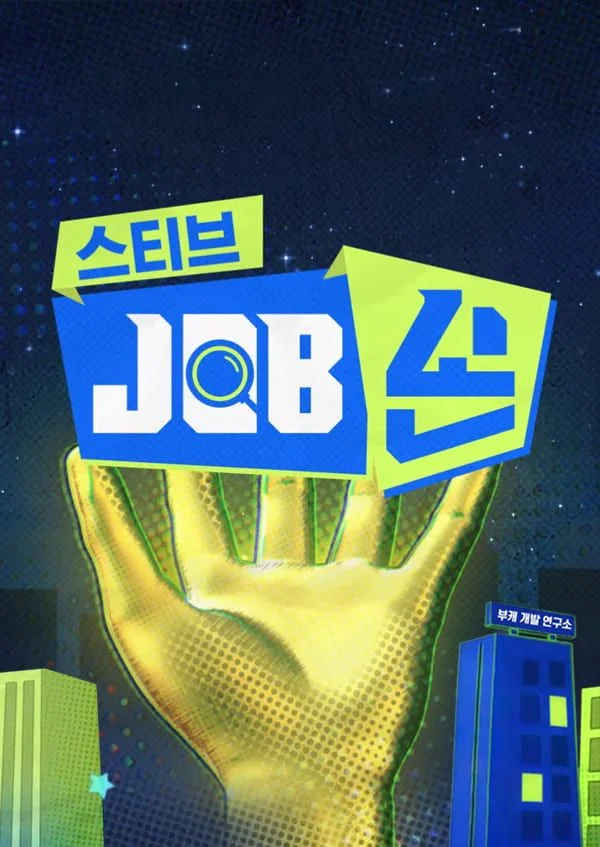 스티브 JOB손 포스터