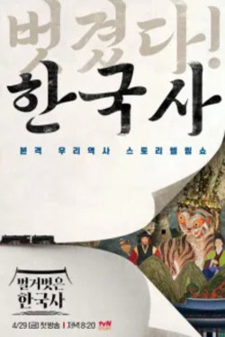 벌거벗은 한국사 포스터