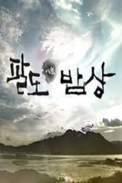 팔도밥상 포스터