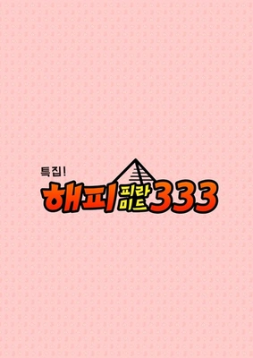 해피피라미드333 포스터