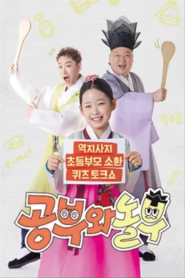 공부와 놀부 포스터