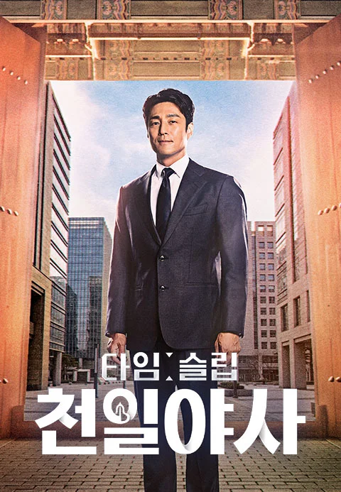 타임슬립 천일야사 포스터