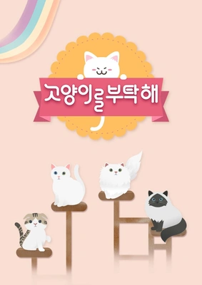 고양이를 부탁해 시즌 1 포스터