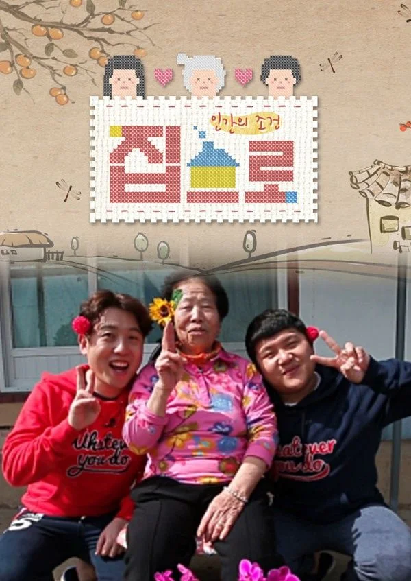 인간의 조건: 집으로 2 포스터