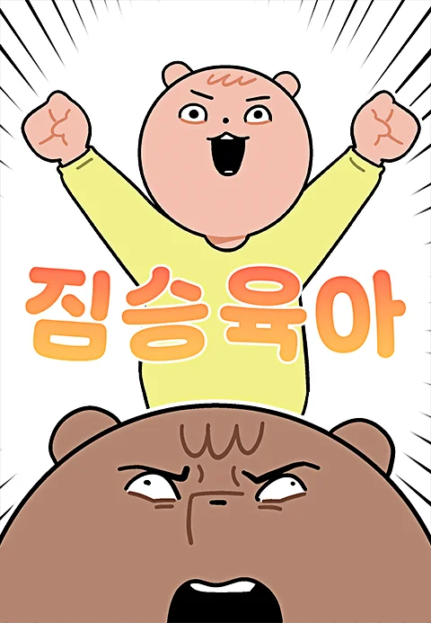 짐승육아 포스터