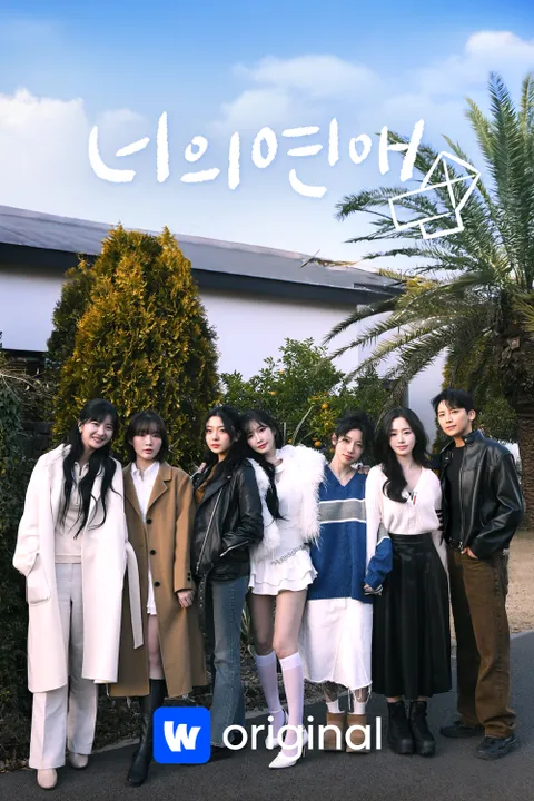 너의연애 포스터