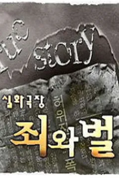 실화극장 죄와 벌 포스터