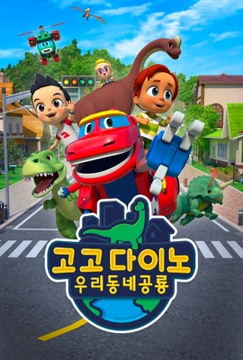 고고다이노: 우리동네 공룡 시즌1 포스터