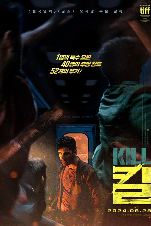 킬 Kill(2024) 포스터