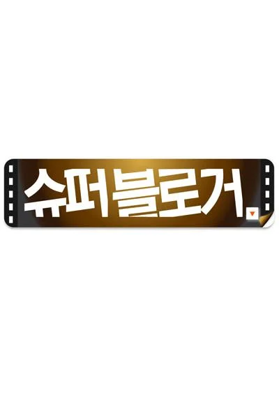 슈퍼블로거 포스터