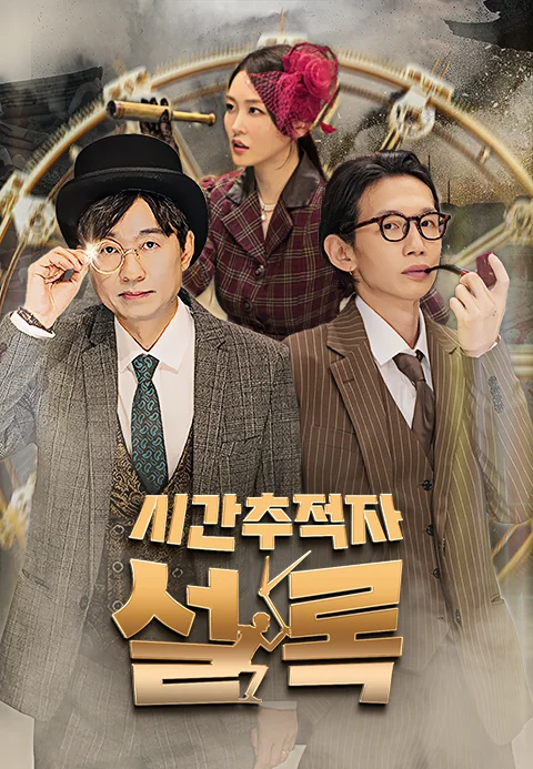 시간추적자 설록 포스터