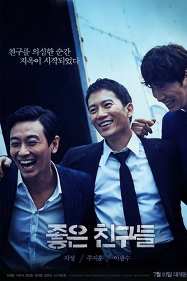 좋은 친구들 포스터