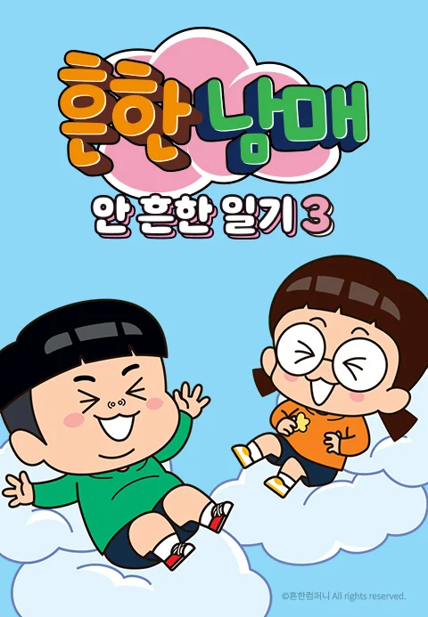 흔한남매의 안 흔한 일기 3 포스터