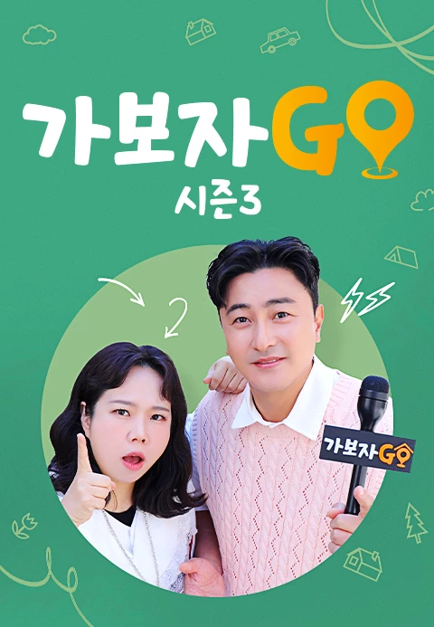 가보자GO 시즌 3 포스터