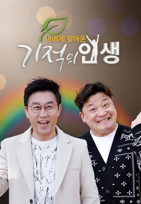 나에게 찾아온 기적의 인생 포스터