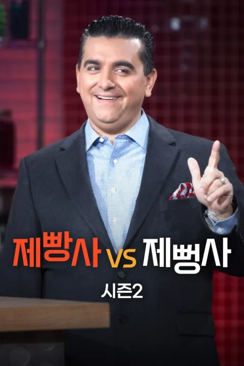 제빵사 VS 제뻥사 시즌2 포스터