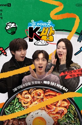 올 어바웃 K-밥 포스터