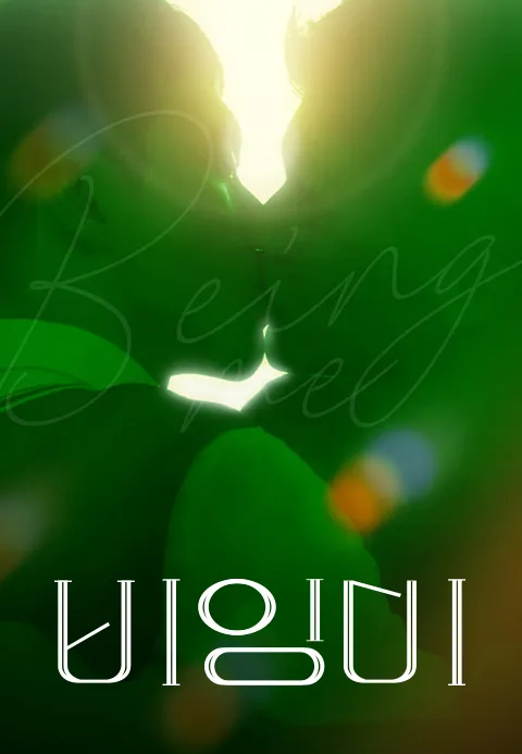 비잉미 포스터