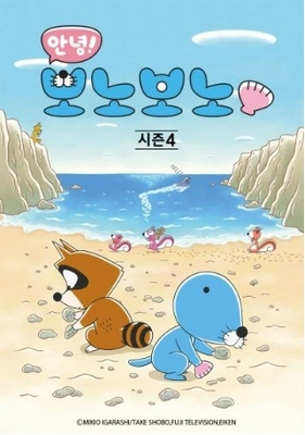 안녕! 보노보노 4기 포스터