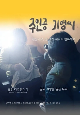 주인공 기영씨 포스터