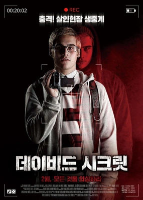데이비드 시크릿 포스터