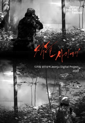 적들 사이에서 : 디지털삼인삼색2010 포스터