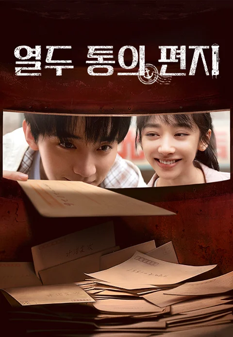 열두 통의 편지 포스터