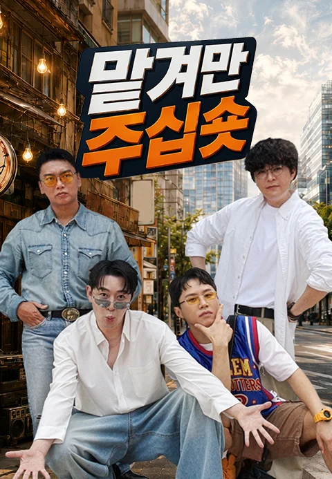 맡겨만 주십숏 포스터