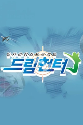 일자리 창조 프로젝트, 드림 헌터 포스터