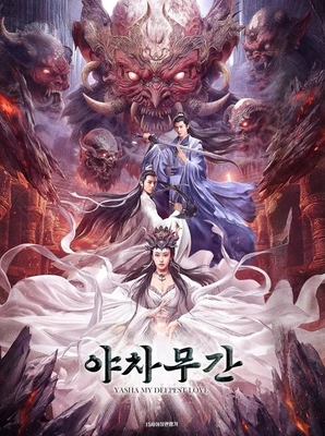 야차무간 포스터