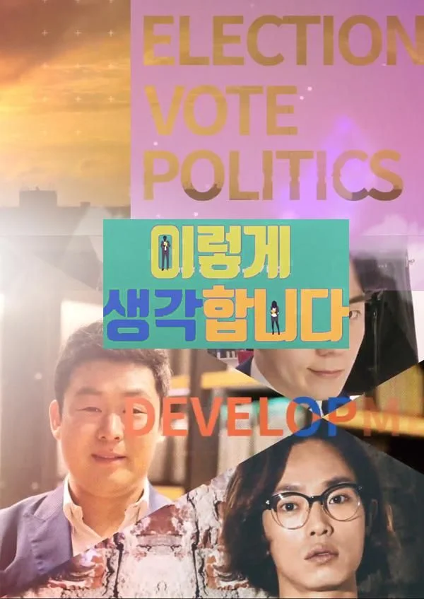 이렇게 생각합니다 포스터