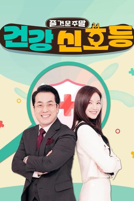 즐거운 주말, 건강 신호등 포스터