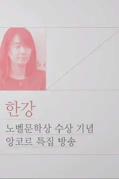 한강 노벨문학상 수상 기념 앙코르 특집방송 포스터