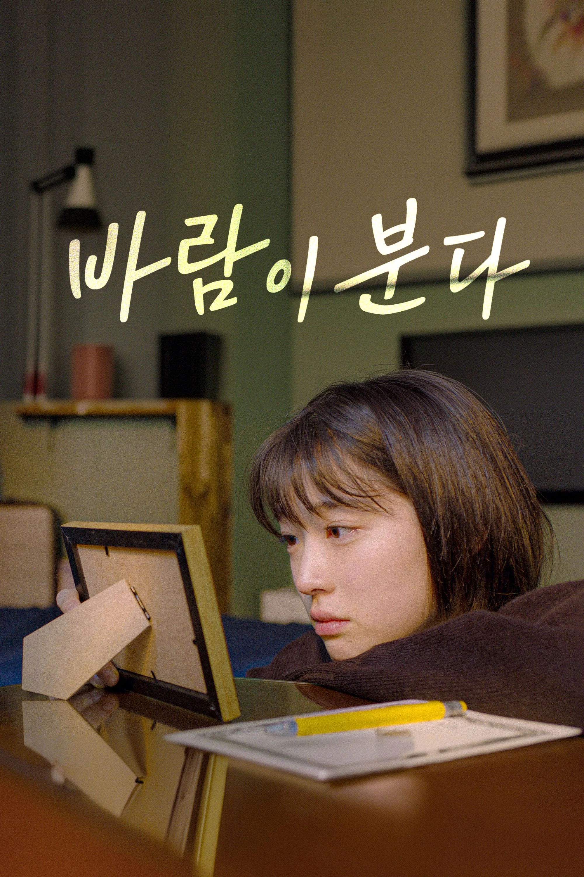 바람이 분다 (2020) 포스터