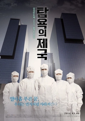 탐욕의 제국 포스터